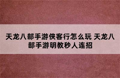 天龙八部手游侠客行怎么玩 天龙八部手游明教秒人连招